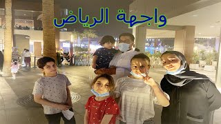 vlog واجهة الرياض (اجمل نافوره)??? راكان تعبنا و ما بدو يمشي معانا??