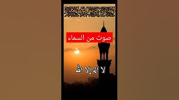 صوت من السماء القارئ حذيفة محمد العطار وليس عبدالرحمن مسعد