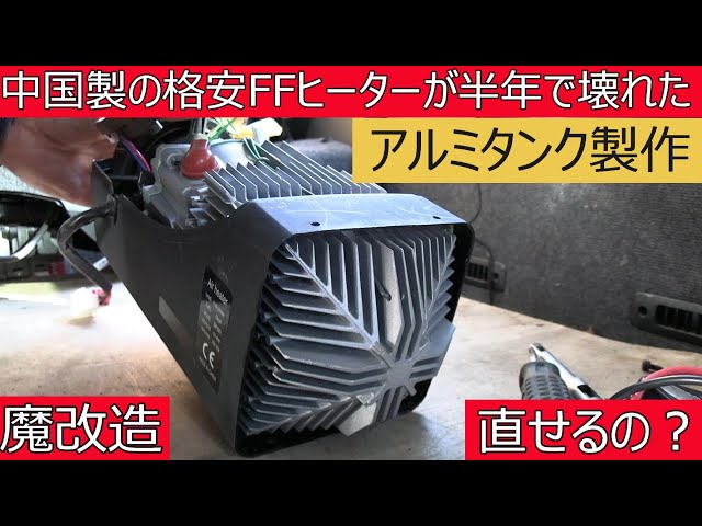 Chinese FF heater broke after 6 months - Repaired with aluminum