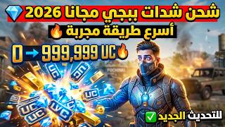 شحن شدات ببجي مجانا 2026 💎 أسرع طريقة شحن UC PUBG Mobile مجاناً (بعد التحديث 🔥) screenshot 2