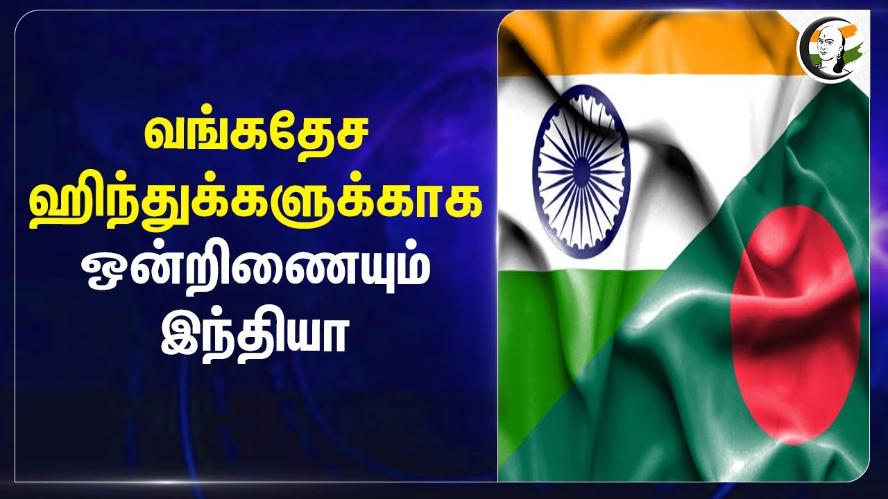 Bangladesh Hinduக்களுக்காக.. ஒன்றிணையும் India.. | Minorities | Judges | India