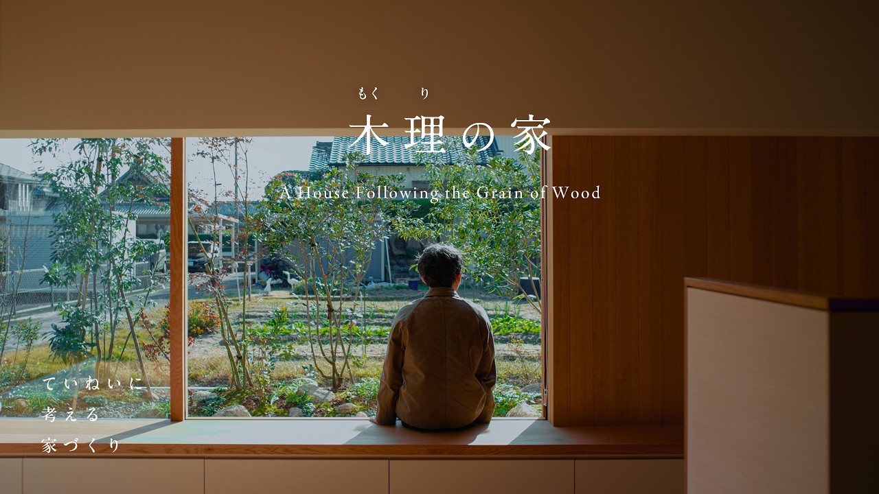 【ルームツアー】遊び心をちりばめた、さまざまな居場所をもつ平屋の住まい