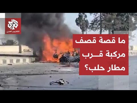 مسيرة تستهدف مركبة بالقرب من مطار حلب الدولي بسوريا ماذا في التفاصيل