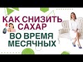 💊 КАК СНИЗИТЬ САХАР КРОВИ во время менструации? Врач эндокринолог, диетолог Ольга Павлова.