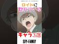ロイドに惚れているキャラ #アニメ #スパイファミリー #spyxfamily