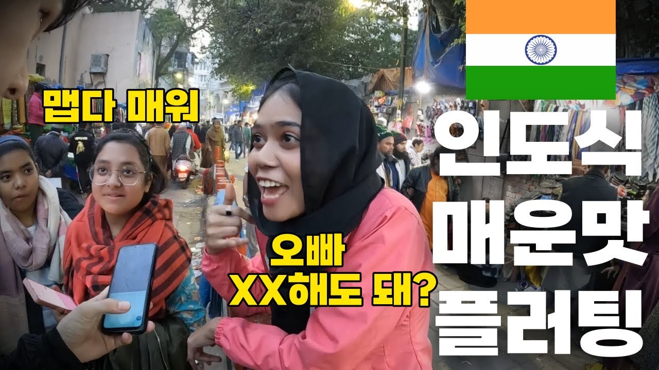 🇮🇳 그녀의 인도식 매운맛 플러팅에 감당이 안되네요 [인도4]