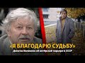 30 лет распада СССР. История в лицах. Донатас Банионис | History Lab