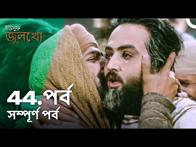 ইউসুফ জুলেখা পর্ব 44 | বাংলা ডাবিং | Joseph The Prophet | Yousuf - Zulekha class=