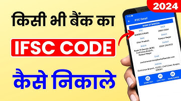Kisi Bhi Bank Ka IFSC Code Kaise Nikale 2024 | IFSC Code Kaise Pata Kare |How to Find Bank IFSC Code