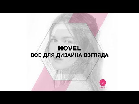 NOVEL - все для дизайна взгляда | ✔️ Материалы для ресниц и бровей ✔️ Обучение‼️