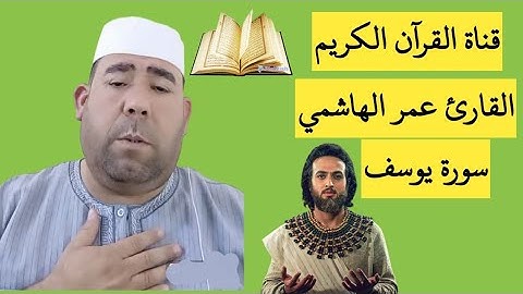 عمر الهاشمي ماتيسر من سورة يوسف