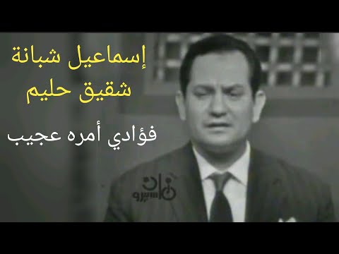 إسماعيل شبانة شقيق حليم فؤادي أمره عجيب يا سلام على الروعة
