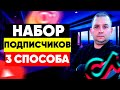 как набрать подписчиков в ютубе в 2021 году #Shorts