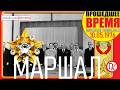 ВРУЧЕНИЕ БРЕЖНЕВУ МАРШАЛЬСКОЙ ЗВЕЗДЫ - 10 мая 1976