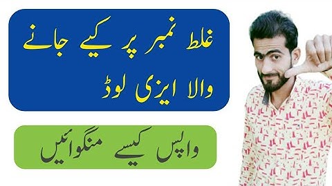 How to Reversal wrong EasyLoad غلط نمبر پر کیے جانے والا ایزی لوڈ کیسے واپس منگوا سکتے ہیں