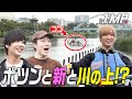 【カヤック】ポツンと新と奏と椿を川の上に置いてきたら...貴重な〇〇を間近で見て大絶叫した【ポツあら】