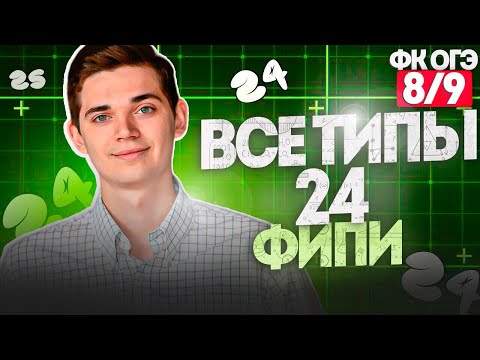 Видео: Разбор ВСЕХ ТИПОВ 24 номера из ОГЭ + ОФОРМЛЕНИЕ.  ФИНАЛЬНЫЙ КУРС 8. Онлайн школа EXAMhack