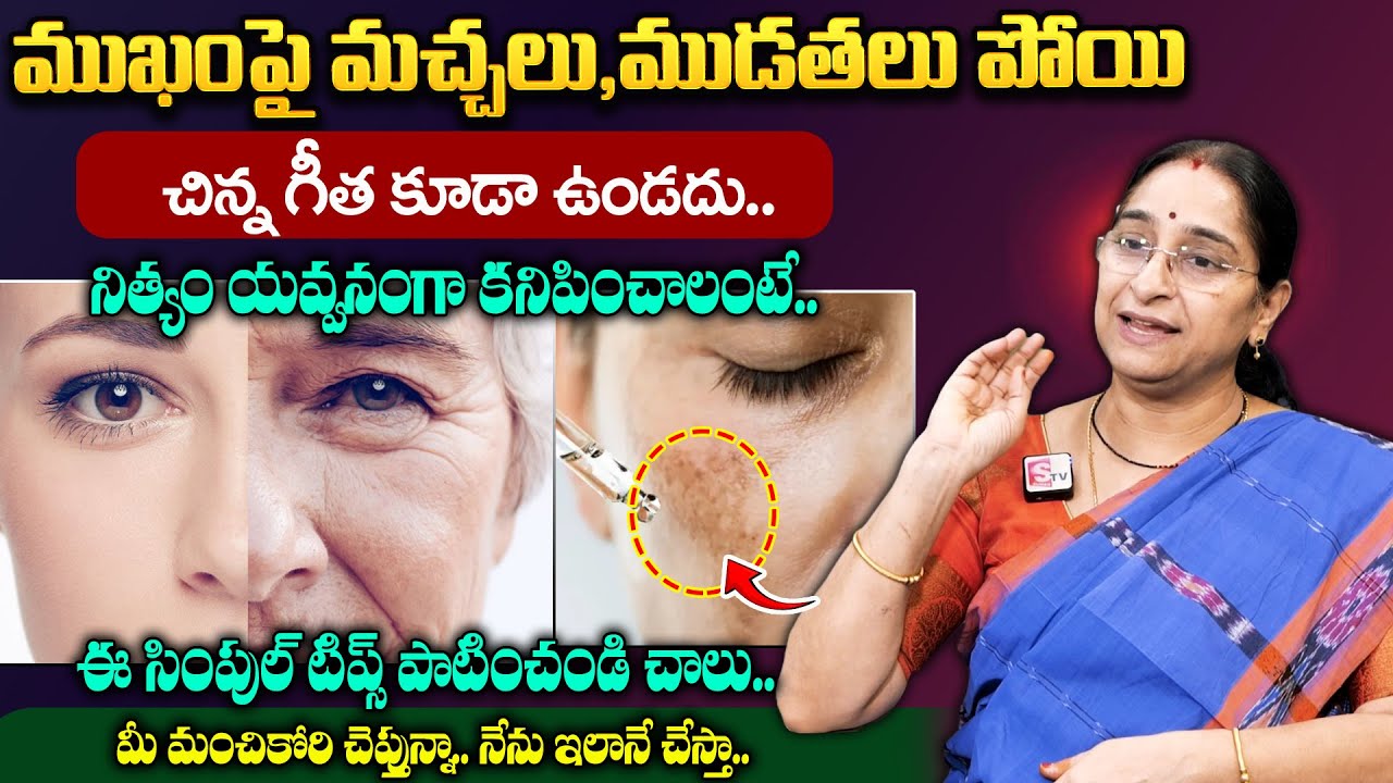 Ramaa Raavi Best Tips For Glowing Skin || Get Fair Skin, Remove Dark Spots || @SumanTVGoldLife