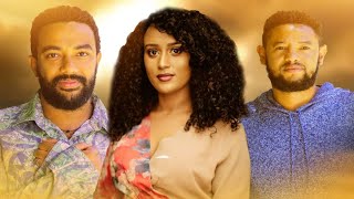 ላንቺ ስል ሙሉ ፊልም Lanchi Sel full Ethiopian movie 2021