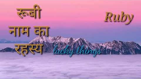 RUBY NAAM KA MATALAB ll RUBY NAAM KI RASHI ll topsecret of the name..