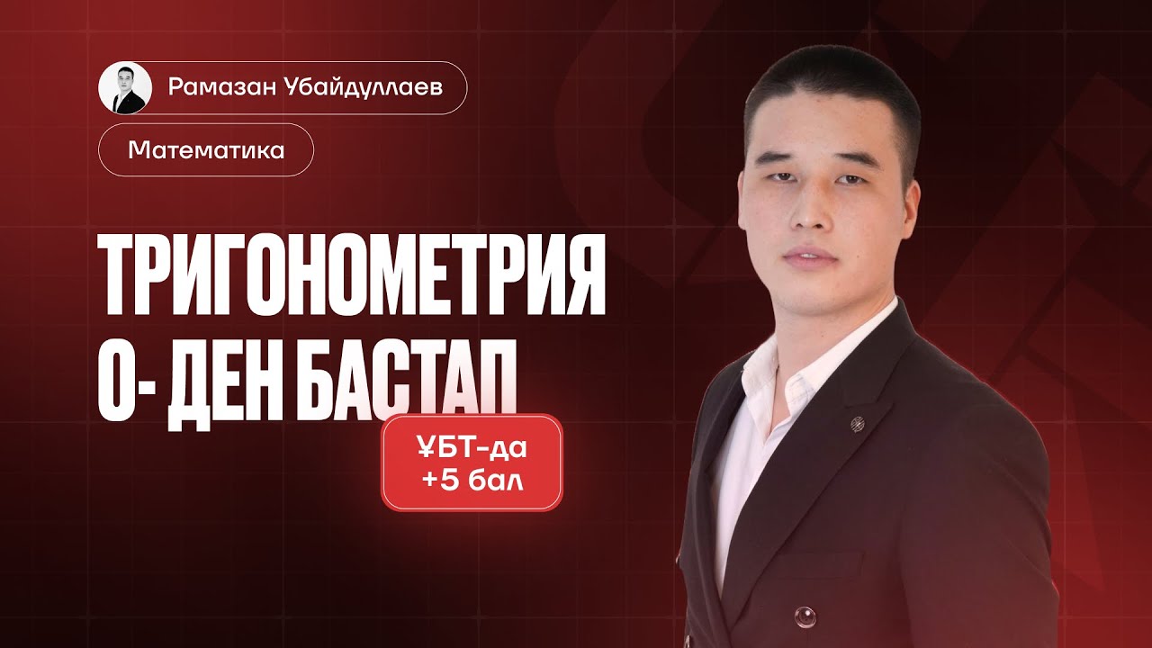 ТРИГОНОМЕТРИЯ ФУНДАМЕНТ | ТРИГОНОМЕТРИЯ 0- ДЕН БАСТАП | МАТЕМАТИКА ҰБТ