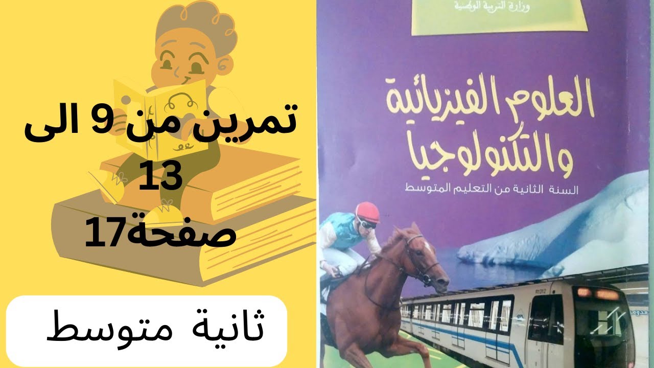 حل تمارين ص17فيزياء 2متوسط - YouTube