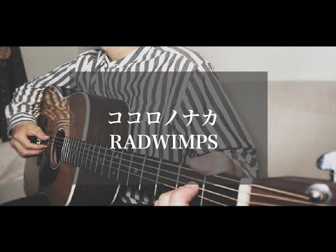 ココロノナカ Radwimps 弾き語りカバー Youtube