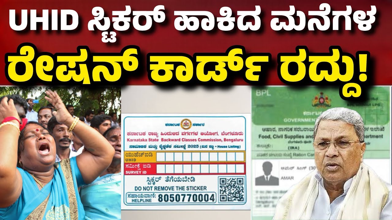 UHID ಸ್ಟಿಕರ್ ಹಾಕಿಸಿಕೊಂಡ ಮನೆಗಳ ರೇಷನ್ ಕಾರ್ಡ್ ರದ್ದಾಗುತ್ತಾ? ಬಂತು ಹೊಸ ರೂಲ್ಸ್ ...