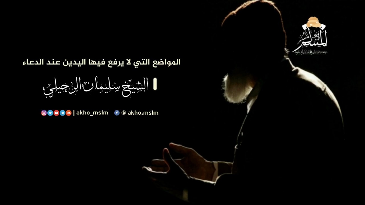 المواضع التي لا يرفع فيها اليدين عند الدعاء - الشيخ سليمان الرحيلي حفظه الله