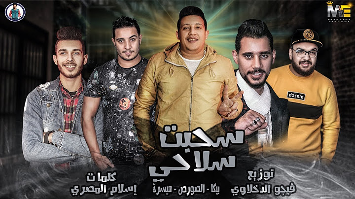 سحبت سلاحي ( وبعد الشغله دي بساعه ) حمو بيكا - ميسرة - الصورص | فيجو الدخلاوي 2019