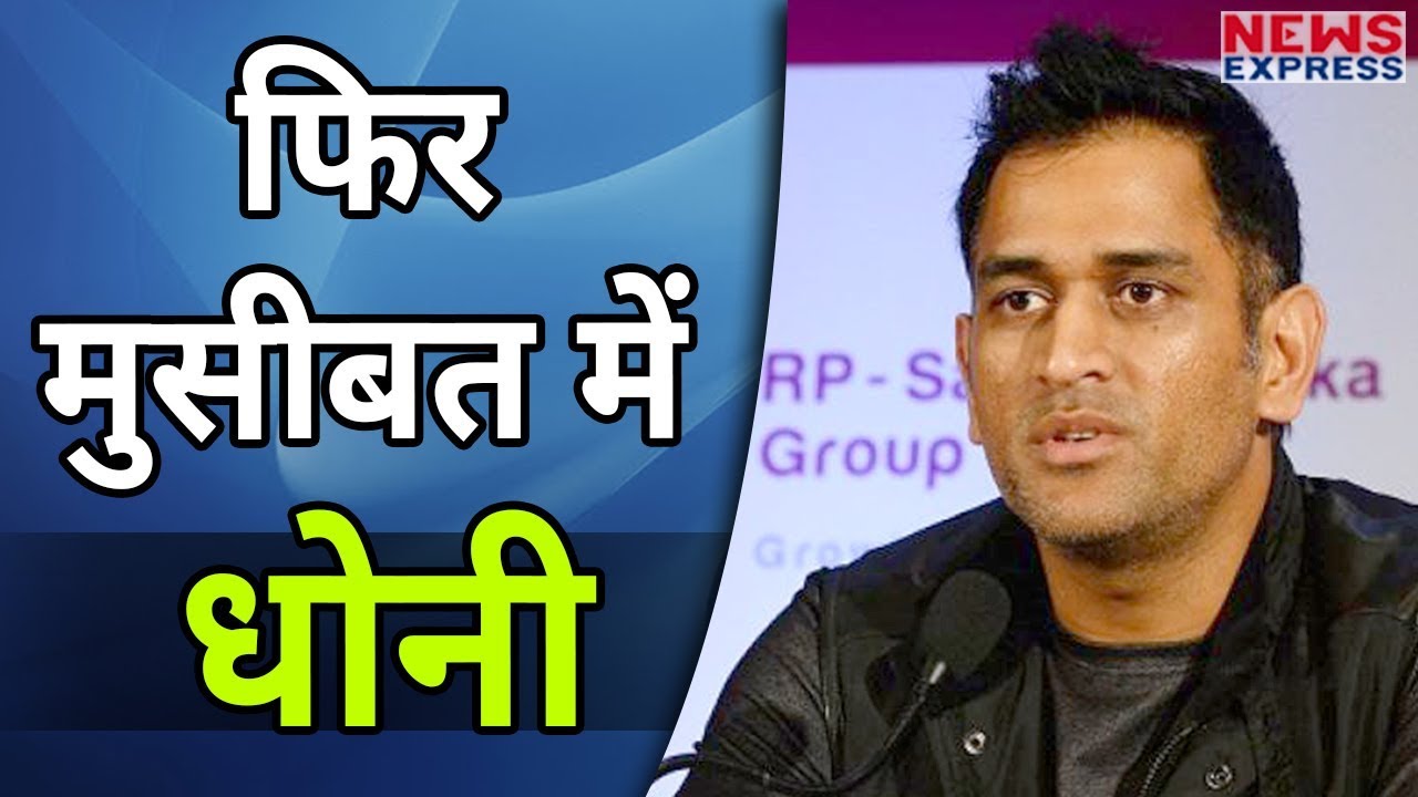 M S Dhoni को मिली नई Tension, Delhi Highcourt ने भेजा Notice