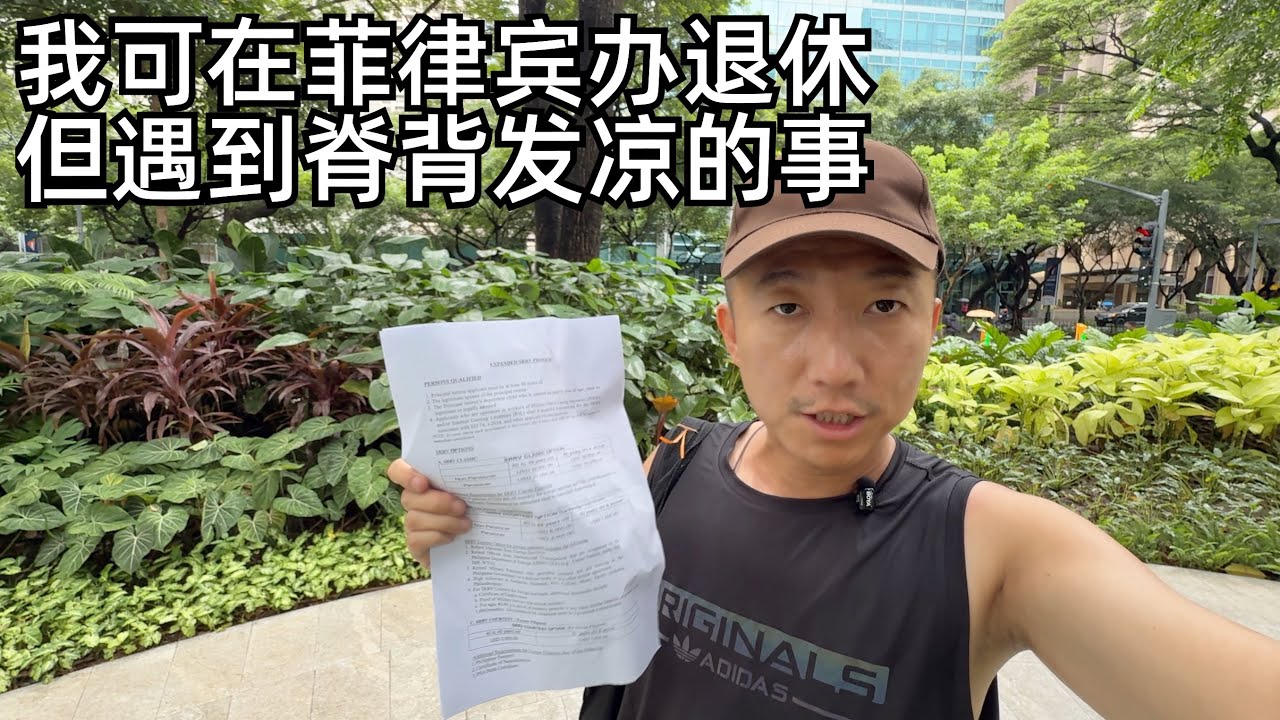 我已可以在菲律宾养老退休,亲自去退休局询问,但街头目睹几件事,让我细思极恐(小叔TV EP430)