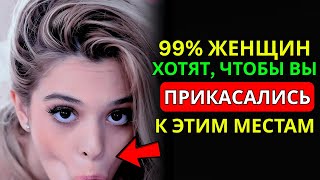 ТАЙНЫЕ ПРИКОСНОВЕНИЯ, КОТОРЫЕ МГНОВЕННО ЗАВОЁВЫВАЮТ ЕЁ СЕРДЦЕ | ФАКТЫ ЖЕНСКОЙ ПСИХОЛОГИИ