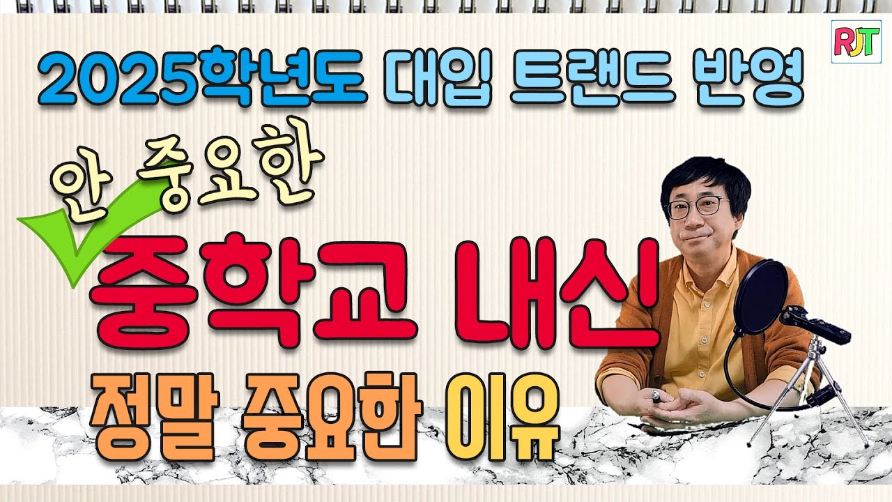[영어내신종결자] 안 중요한 중학교 내신 ... 정말 중요한 이유? / 2025학년도 대입 트랜드 반영