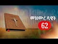 መዝሙረ ዳዊት 62 መጽሐፍ ቅዱስ Audio Bible Amharic Christianculture Audiobible Audiobibleamharic መዝሙረ ዳዊት 62 መጽሐፍ ቅዱስ Audio Bible Amharic Christianculture Audiobible Audiobibleamharic