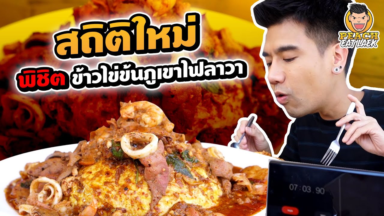 ข้าวไข่ข้นจานยักษ์ ณ ร้านครัวเถื่อนเถื่อน | PEACH EAT LAEK