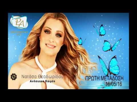 ΝΑΤΑΣΣΑ ΘΕΟΔΩΡΙΔΟΥ - ΑΝΗΣΥΧΟΣ ΚΑΙΡΟΣ 2016 - YouTube