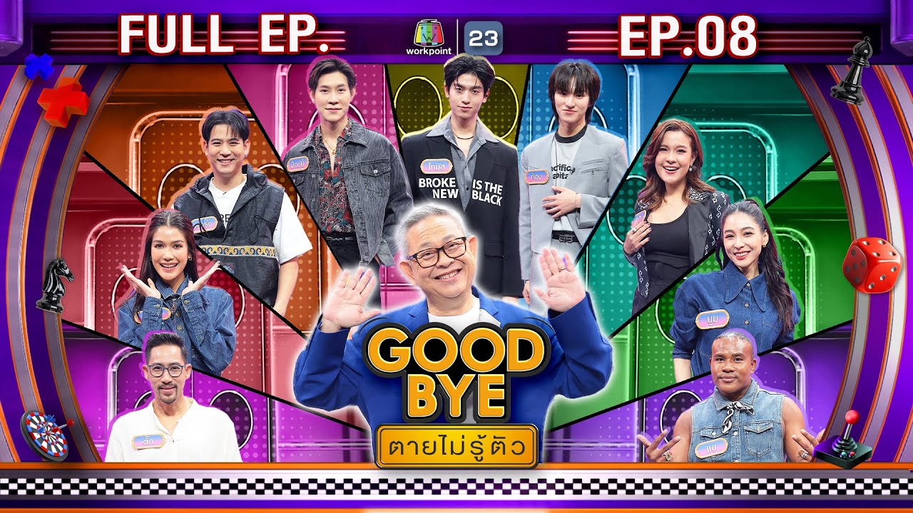 GOODBYE ตายไม่รู้ตัว | แนท บูม เปา รัศมีแข ตั๊ก พอร์ช ป๊อปปี้ โทมัส ก้อง | 24 ก.พ. 68 FULL EP