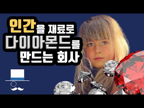 사람으로 다이아몬드를 만든다고?