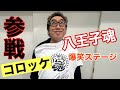 【八王子魂#16】コロッケ 視聴者プレゼント!1/27放送のBS日テレ「ヒロミの八王子会SP」を見て応募してね