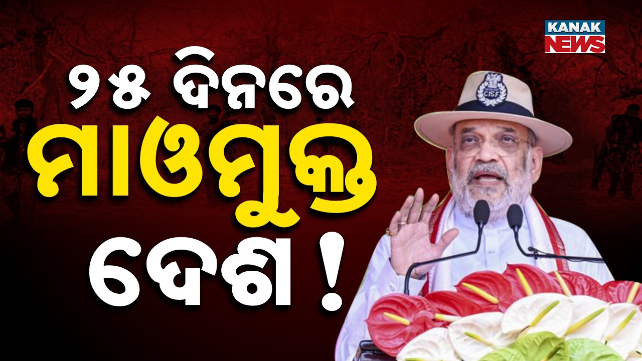 Amit Shah Odisha Visit | Attends CISF Event in Cuttack | Praises Anti-Maoist Operations