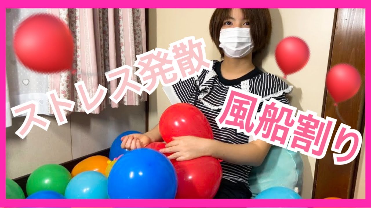 風船割り ストレス発散