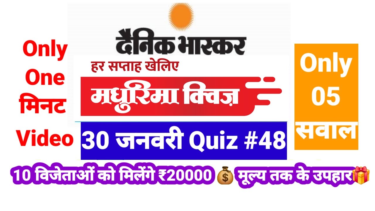 Dainik Bhaskar Star Quiz 48 Answer Today🎁DB Star 48 सही जवाब✅ Db star quiz today answers 
