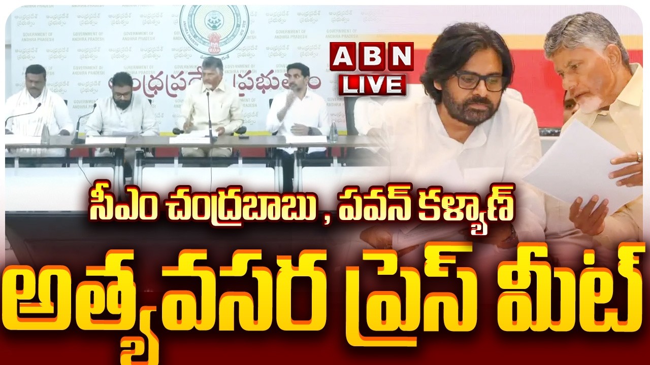 🔴LIVE: సీఎం చంద్రబాబు , పవన్ కళ్యాణ్ అత్యవసర ప్రెస్ మీట్ || CM Chandrababu PRESS MEET || ABN