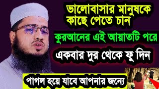 ভালোবাসার মানুষকে কাছে পেতে চান এই আয়াতটি পরে ফুদিন পাগল হয়ে যাবে  আপনার জন্যেমুফতি.এসএম দ্বীন ইসলাম screenshot 3