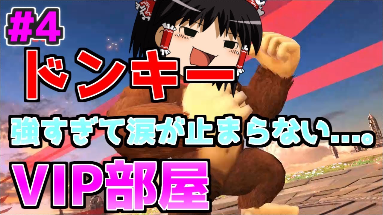 スマブラsp ドンキーの投げが強すぎて涙が止まらない 一同驚愕 ゆっくり実況 Youtube