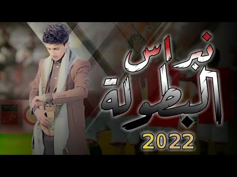 من خلال القناة الرسمية لمازن الذيب شاهد واستمع الكليب الرسمي لاغنية نبراس البطوله 2021 كاملة