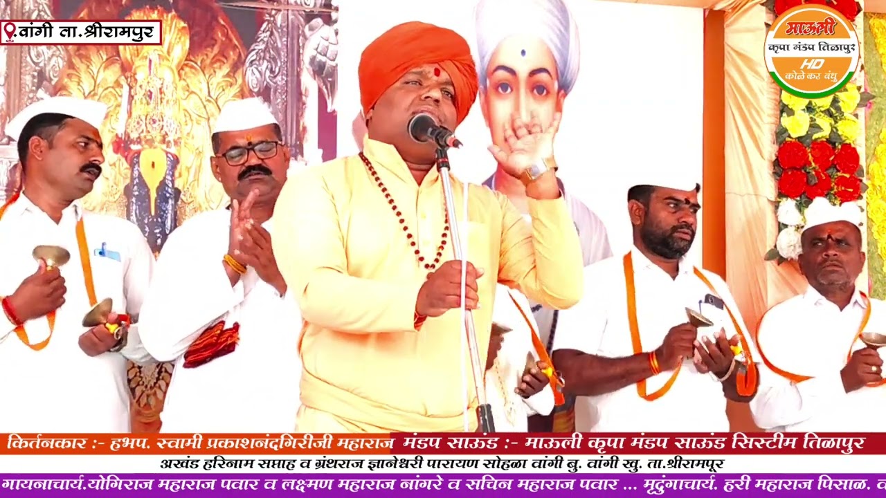 हभप.स्वामी प्रकाशनंदगिरीजी महाराज ... अखंड हरिनाम सप्ताह व ग्रंथराज ज्ञानेश्वरी पारायण सोहळा वांगी