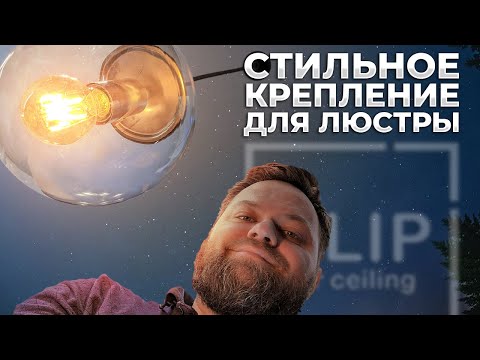 Стильное крепление для люстры. Замена стандартной площадки крепления люстры на  CLIP Lumfer