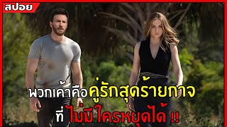 พวกเค้าคือคู่รักสุดร้ายกาจ ที่ไม่มีใครหยุดได้ !! l สปอยหนัง l Ghosted